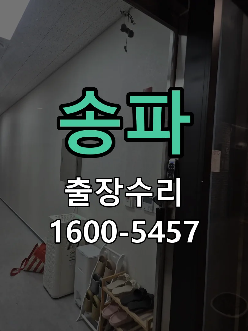 송파 문틀 정렬 확인