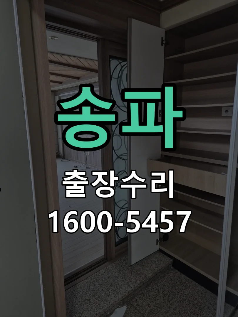 송파 작업 완료 후 정상 작동 확인