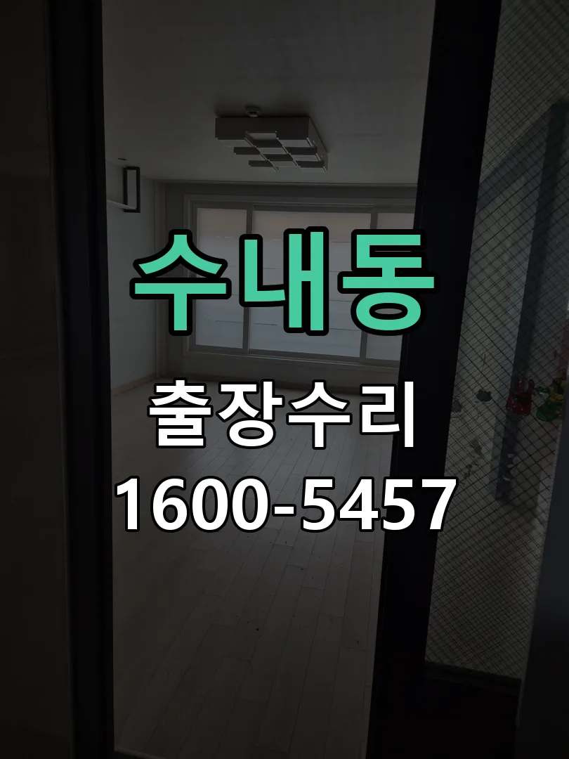 수내동 교체 작업 진행