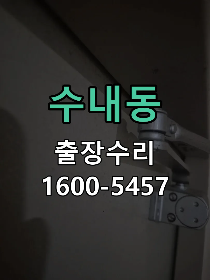 수내동 배선·접점 정리