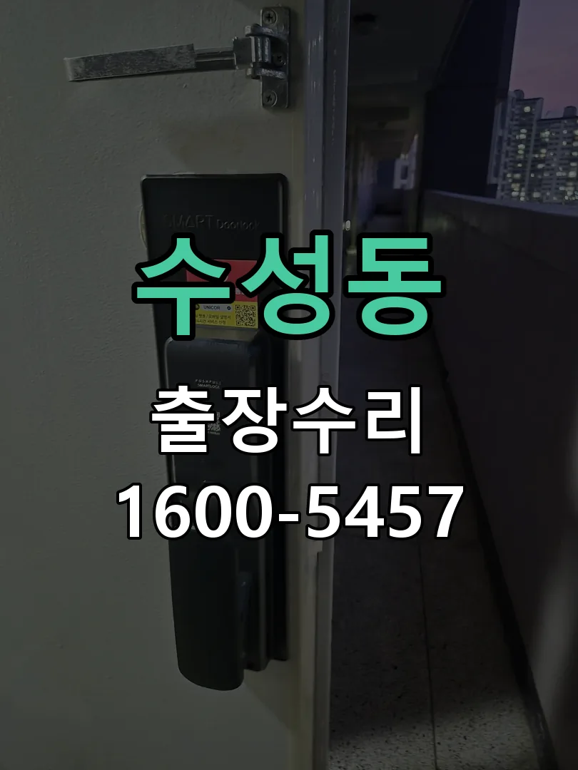 수성동 현장 도착 후 상태 확인