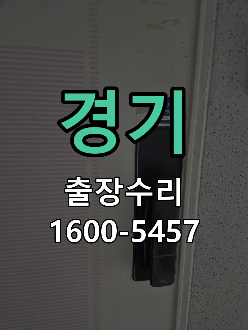 경기 도어락 열쇠 출장 수리