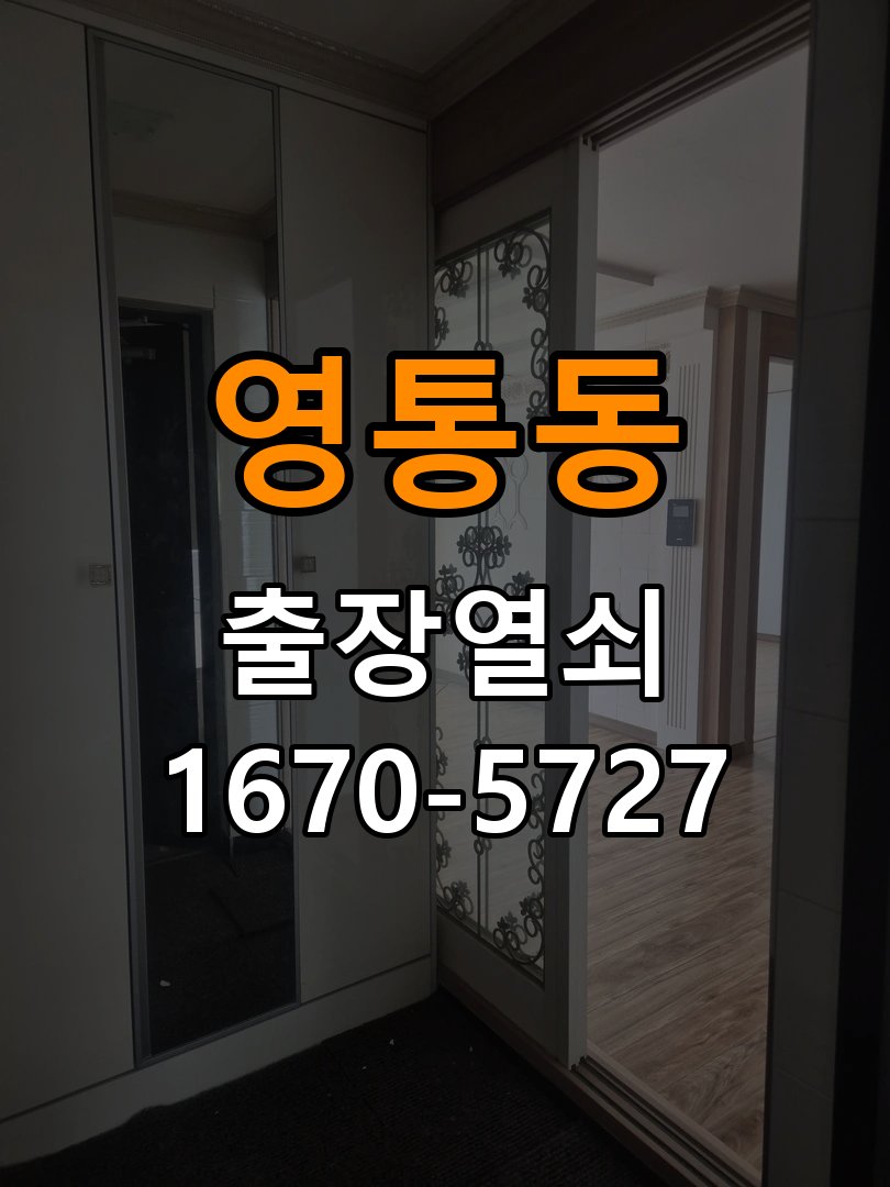 영통동 열쇠 부러짐 키 실린더 교체 열쇠 구멍 안에서 키가 꺾여 부러진 채 박혀 문이 안 열림 현장 출장