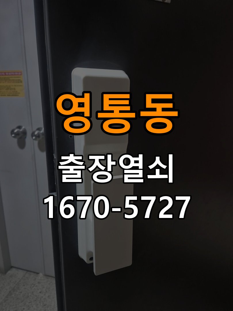 영통동 열쇠 부러짐 키 실린더 교체 정밀 핀 실린더 뭉치 및 열쇠 3개 세트 정밀 점검 및 교체
