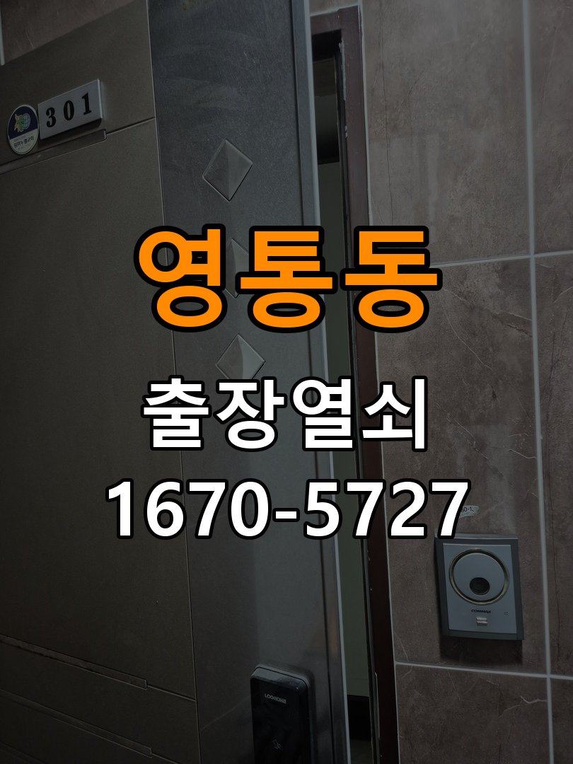 영통동 열쇠 부러짐 키 실린더 교체 작업 완료 후 정상 작동 확인
