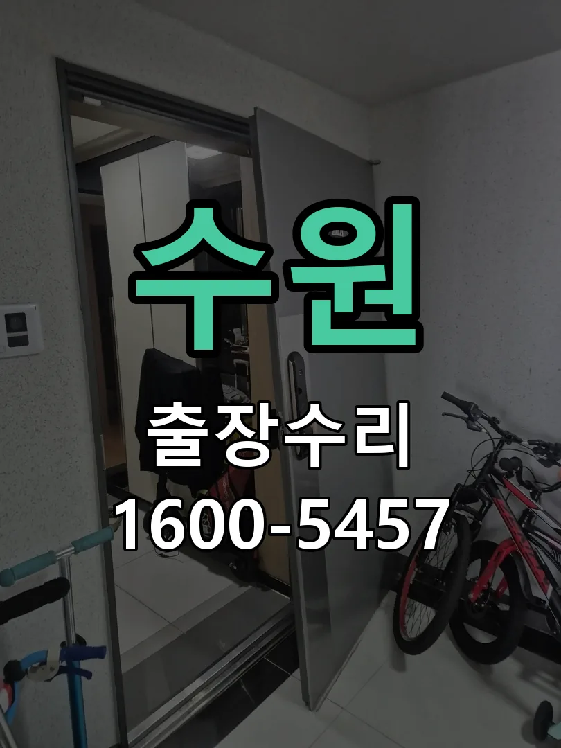 수원 현장 도착 후 상태 확인