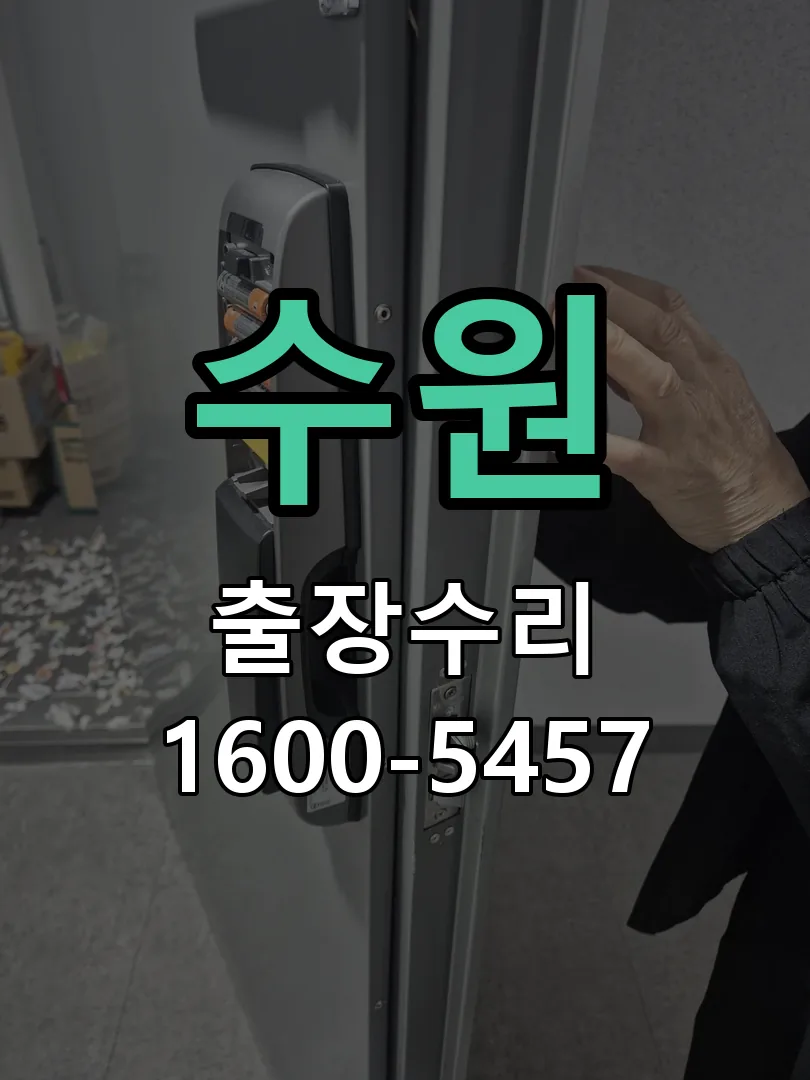 수원 문틀 정렬 확인