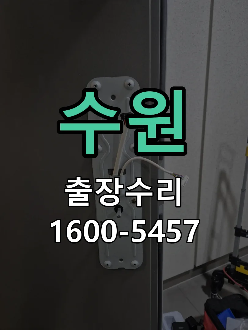 수원 도어락 열쇠 출장 수리