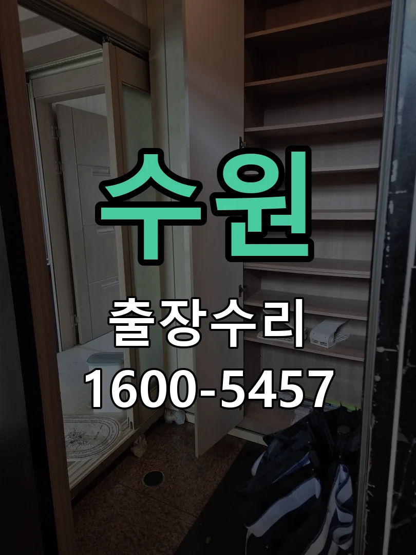 수원 현장 도착 후 상태 확인