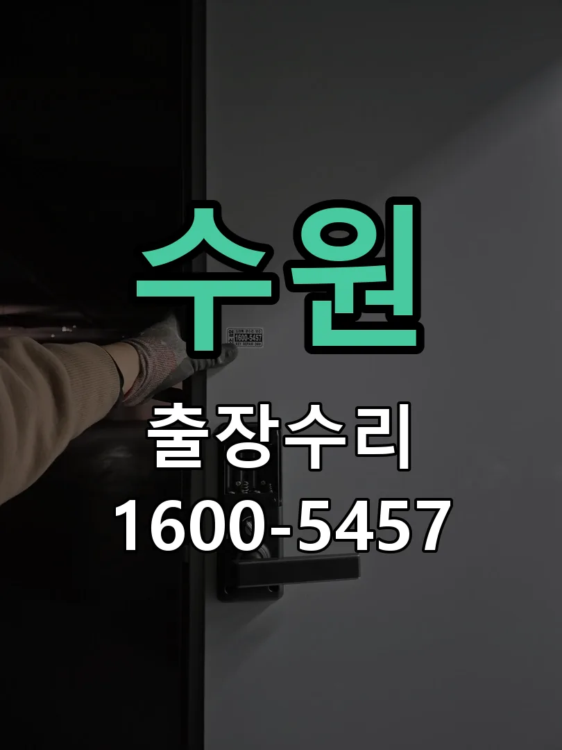 수원 잠금장치 동작 확인