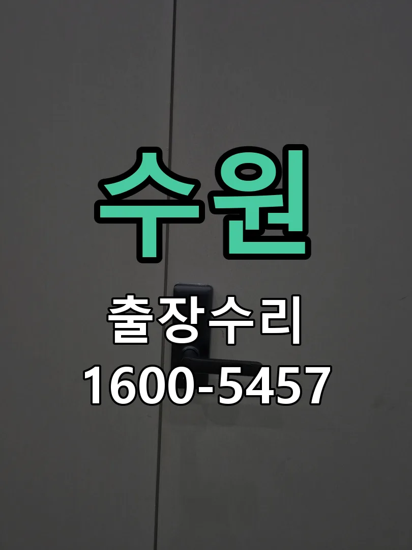 수원 교체 작업 진행