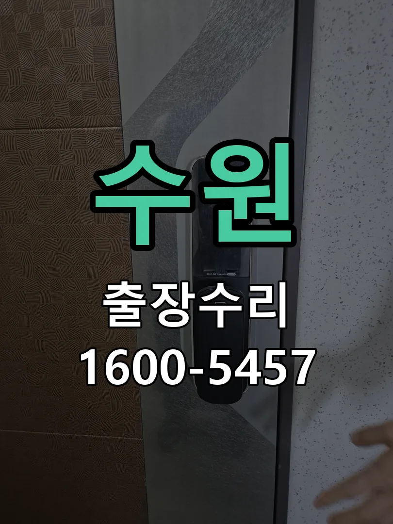 수원 배선·접점 정리