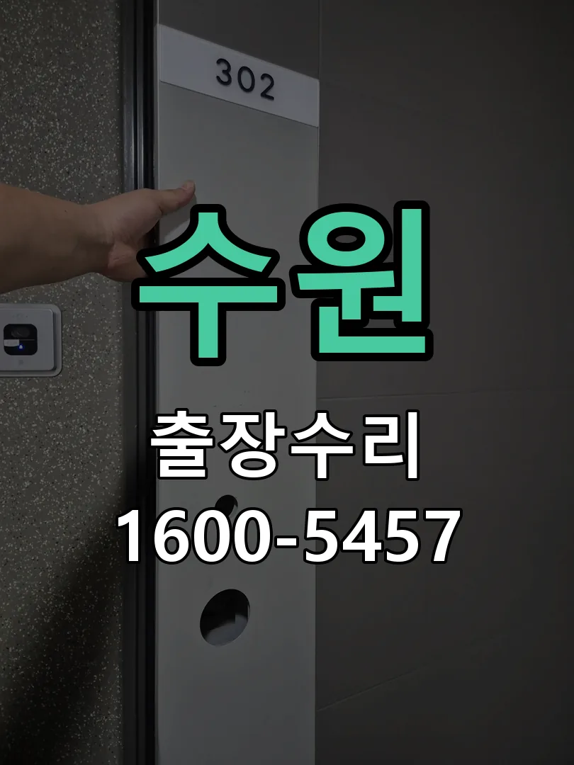 수원 도어락 열쇠 출장 수리
