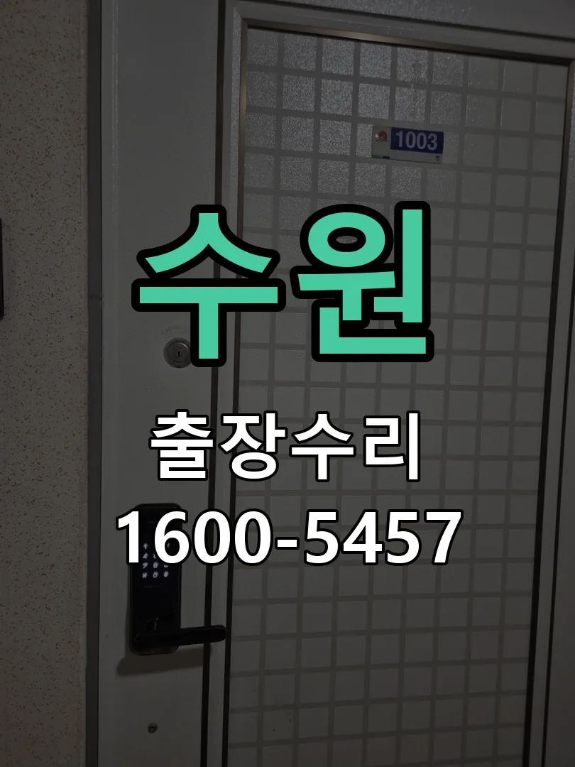 수원 현장 도착 후 상태 확인