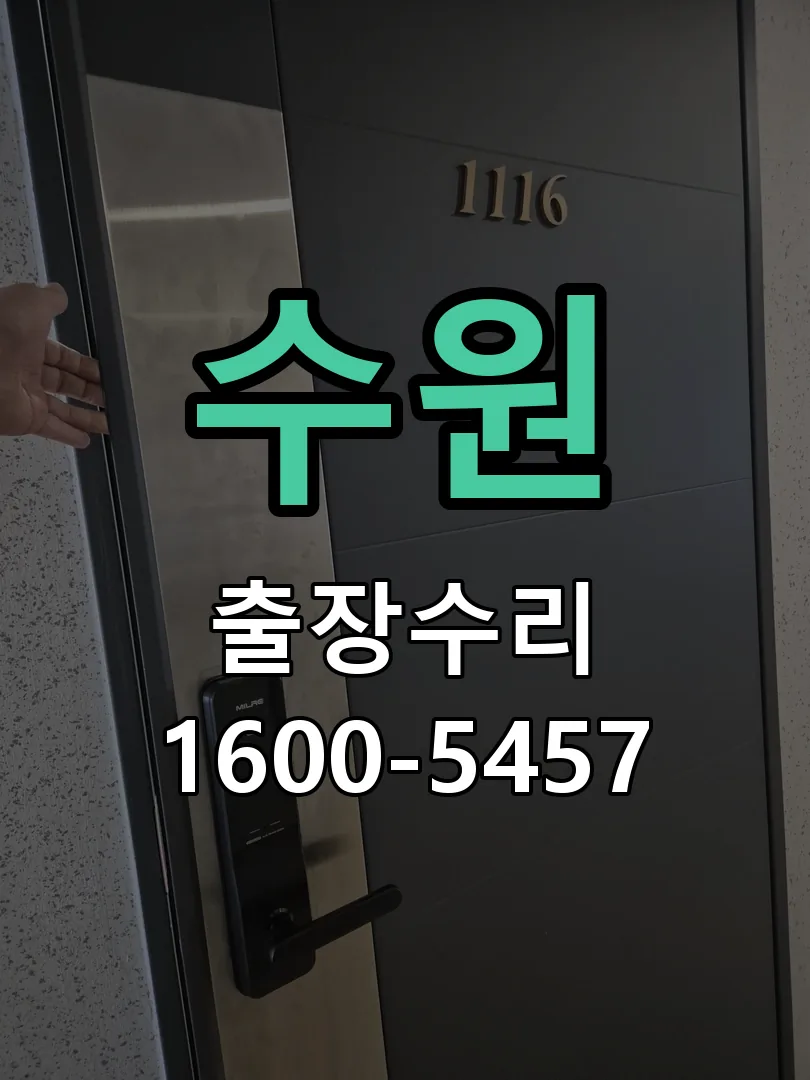 수원 잠금장치 동작 확인