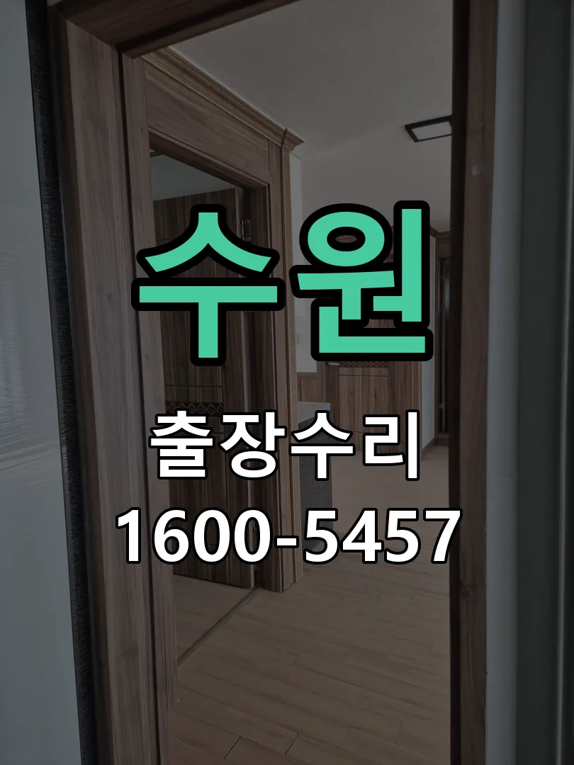 수원 교체 작업 진행