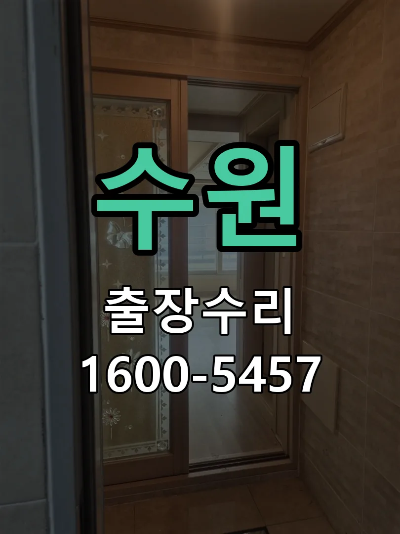 수원 현장 도착 후 상태 확인