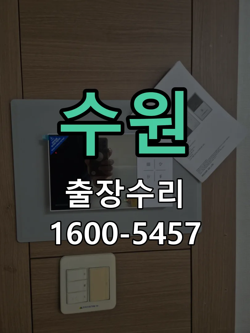 수원 잠금장치 동작 확인