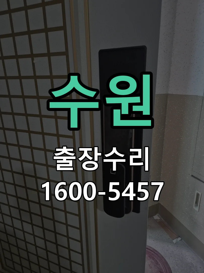 수원 교체 작업 진행