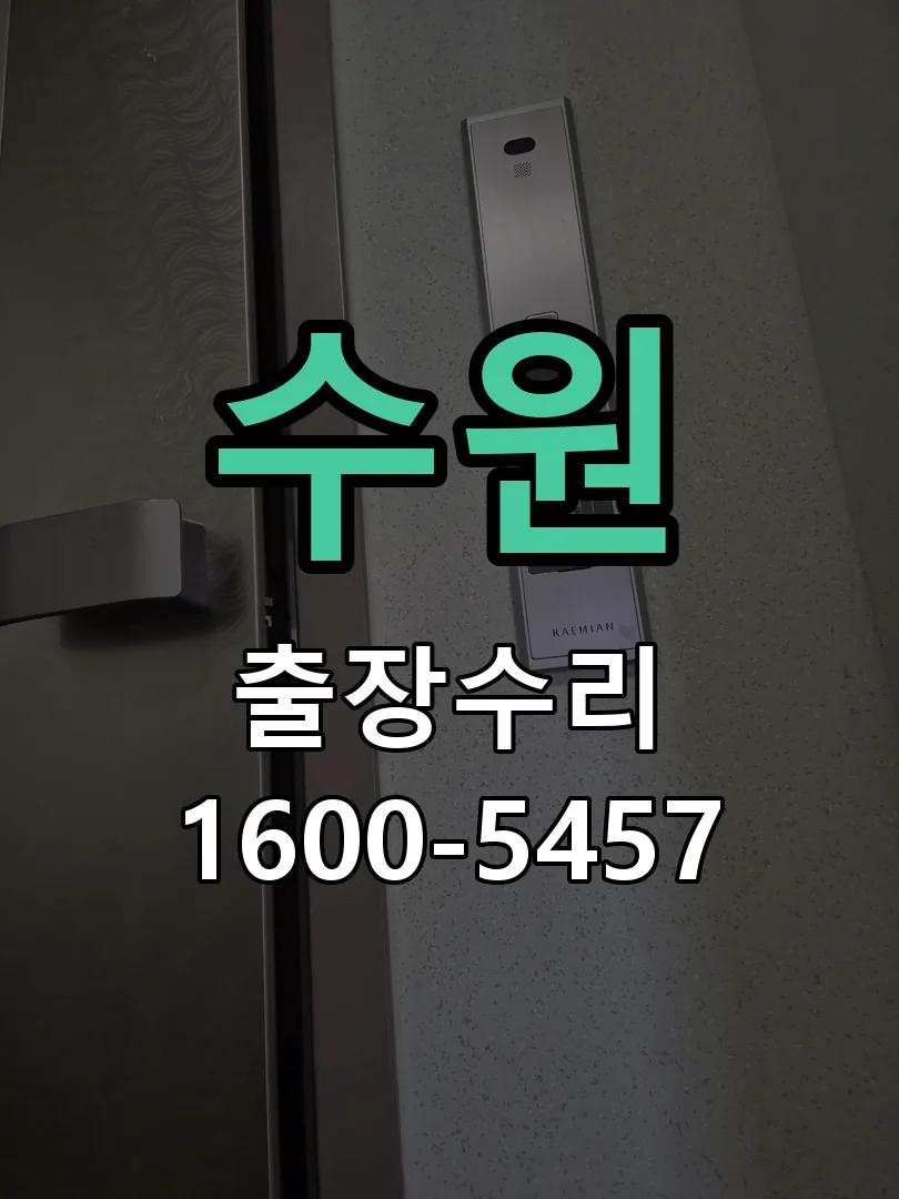 수원 배선·접점 정리