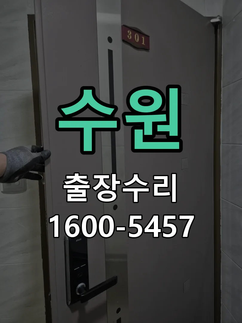 수원 문틀 정렬 확인