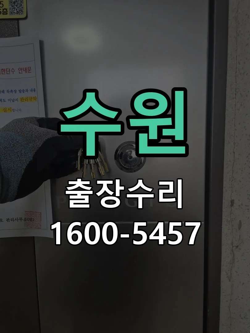 수원 작업 완료 후 정상 작동 확인