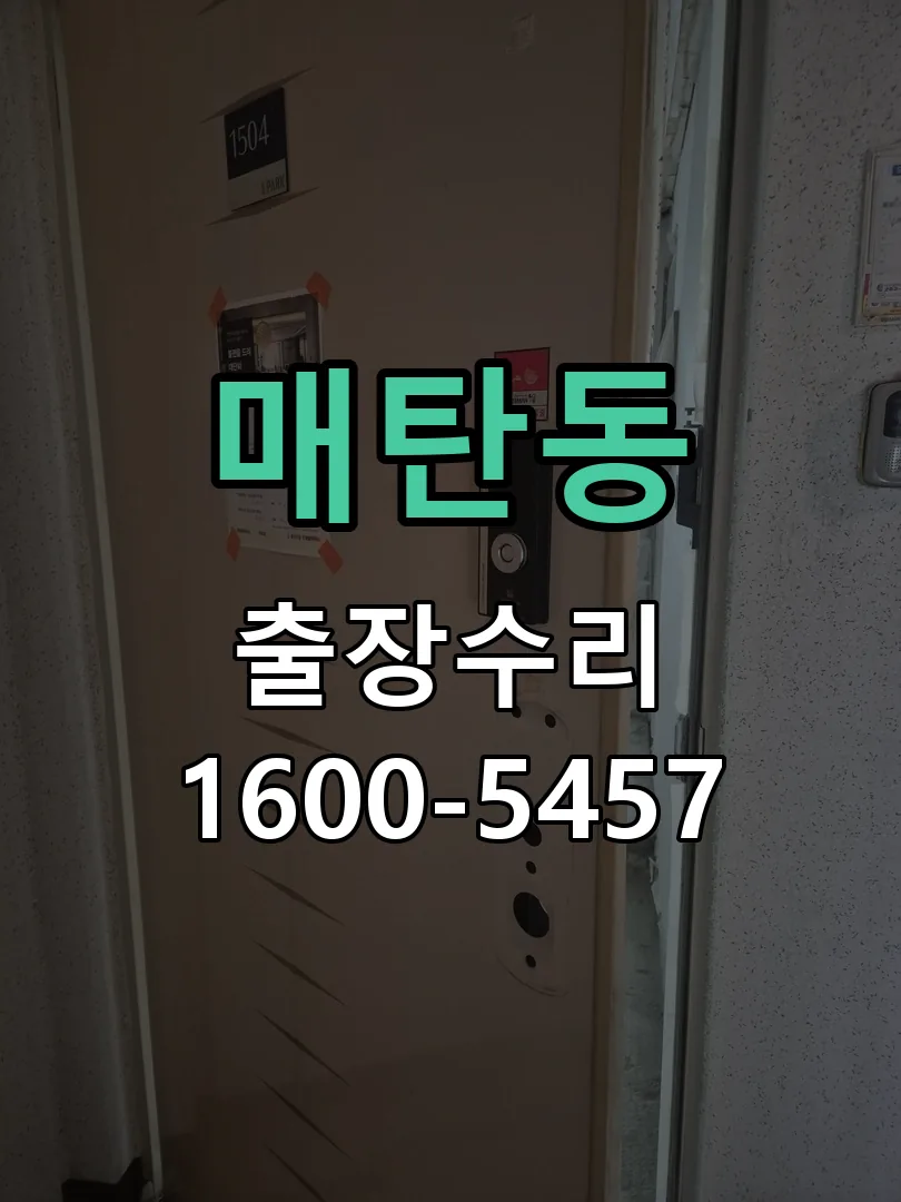 매탄동 도어락 열쇠 출장 수리