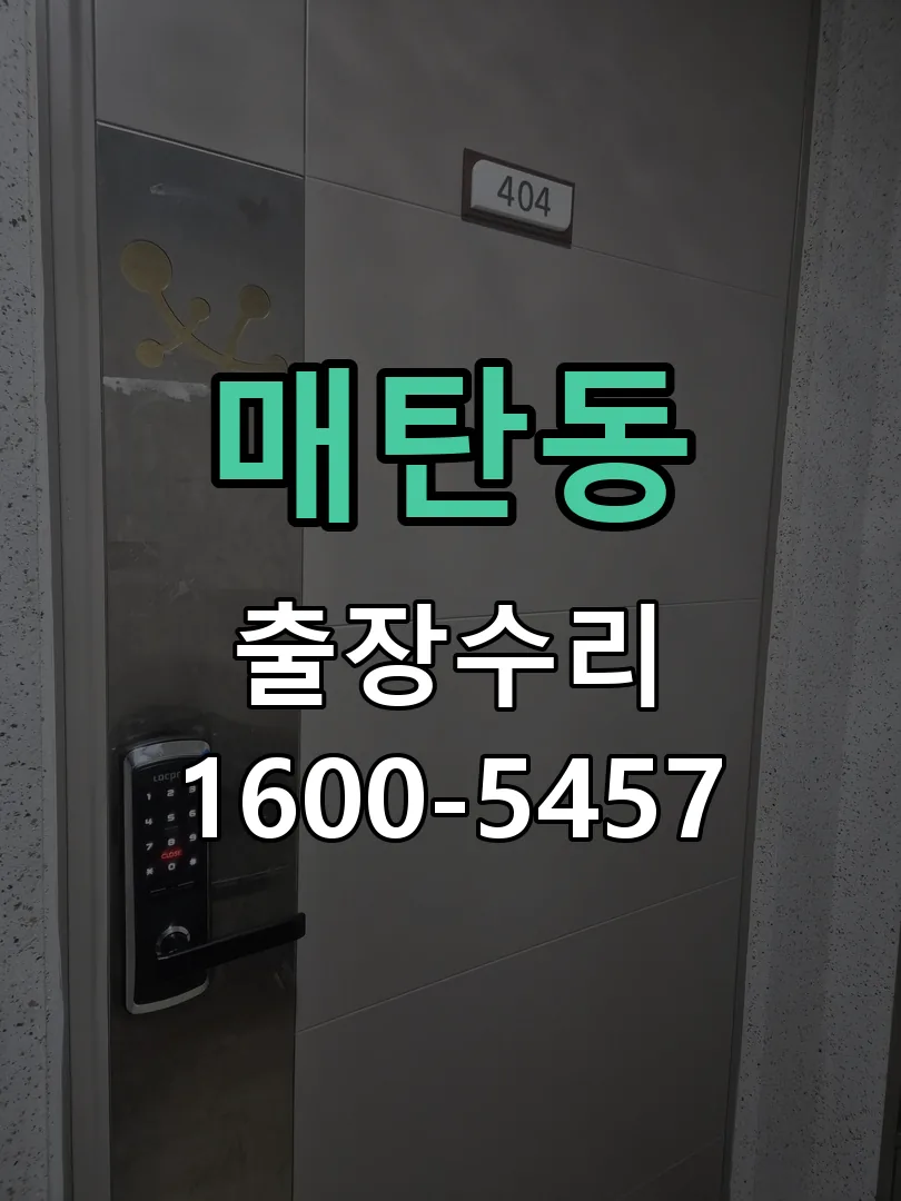 매탄동 교체 작업 진행