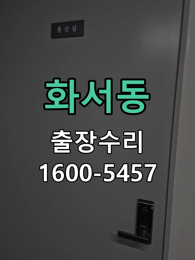 화서동 도어락 열쇠 출장 수리