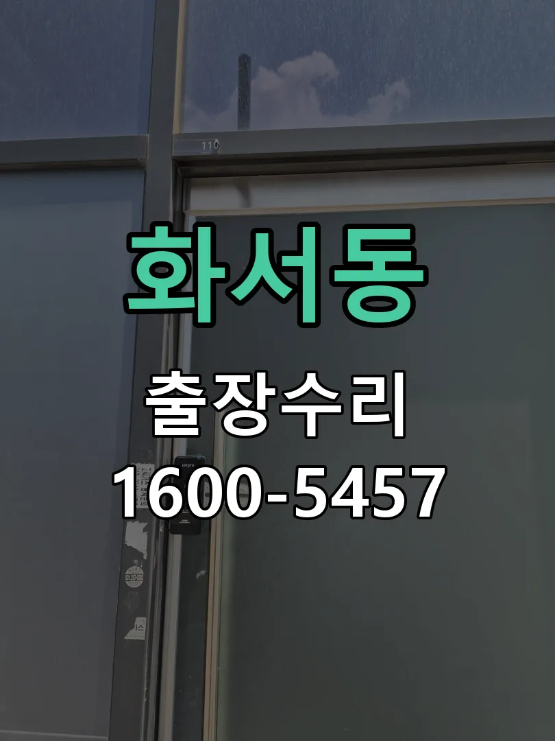 화서동 현장 도착 후 상태 확인