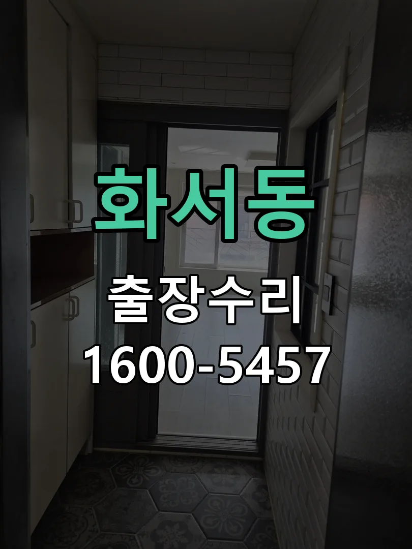 화서동 본체 분리 및 내부 점검