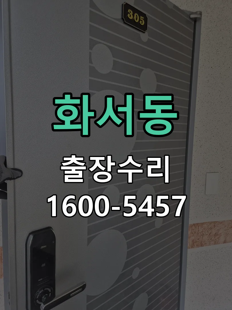 화서동 배선·접점 정리