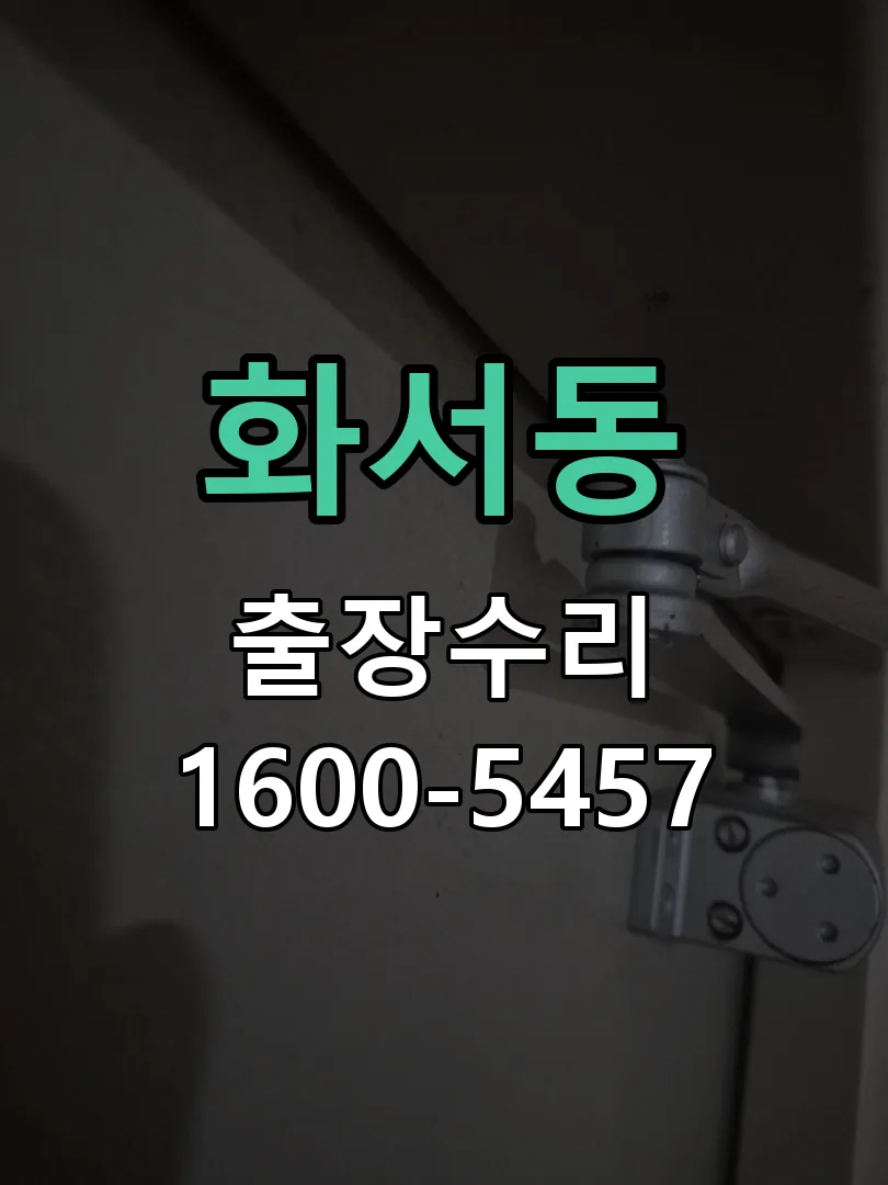 화서동 문틀 정렬 확인