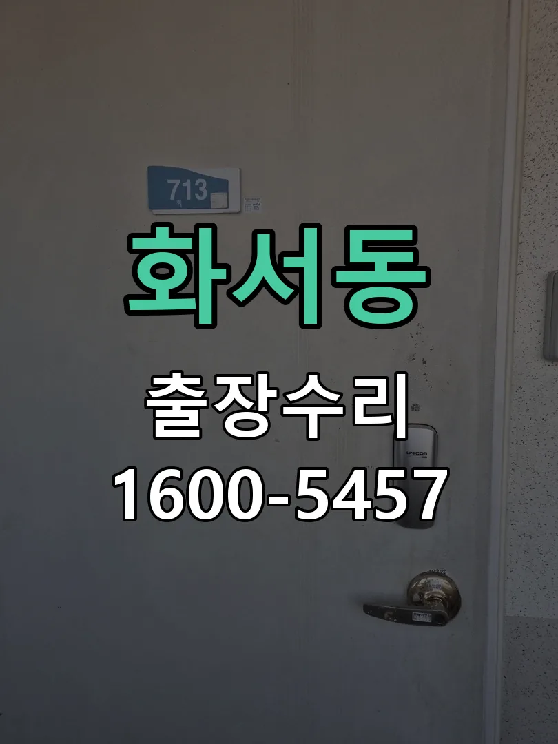 화서동 작업 완료 후 정상 작동 확인