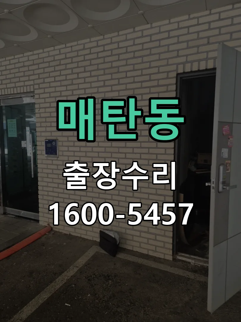 매탄동 도어락 열쇠 출장 수리