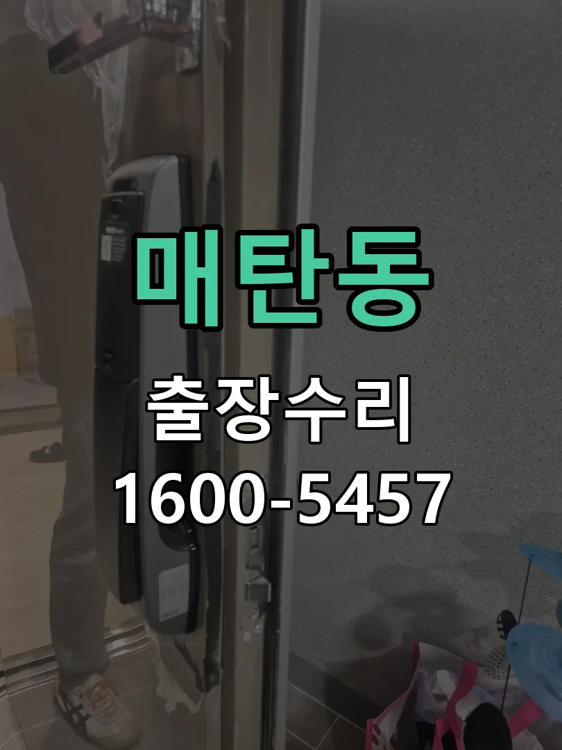 매탄동 현장 도착 후 상태 확인
