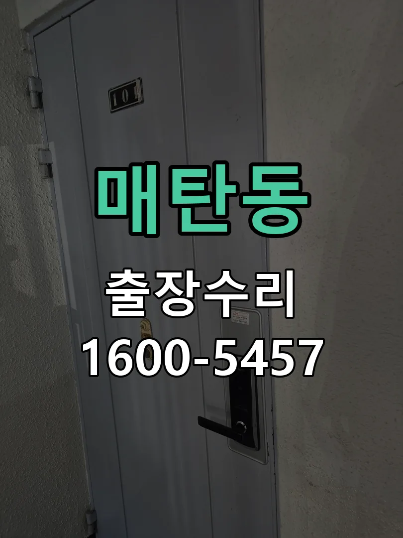 매탄동 도어락 열쇠 출장 수리