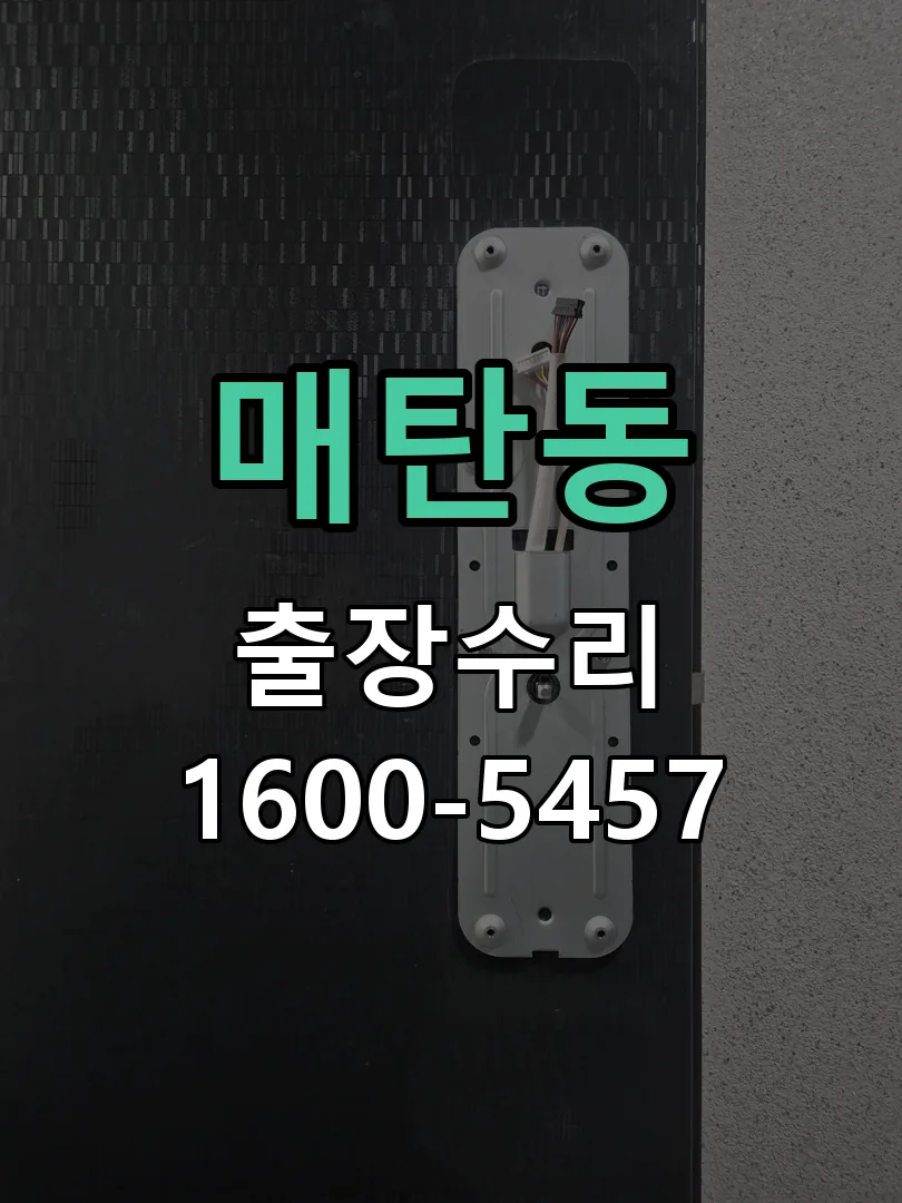 매탄동 현장 도착 후 상태 확인