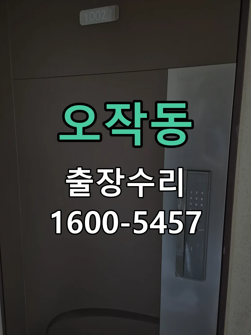 오작동 도어락 열쇠 출장 수리
