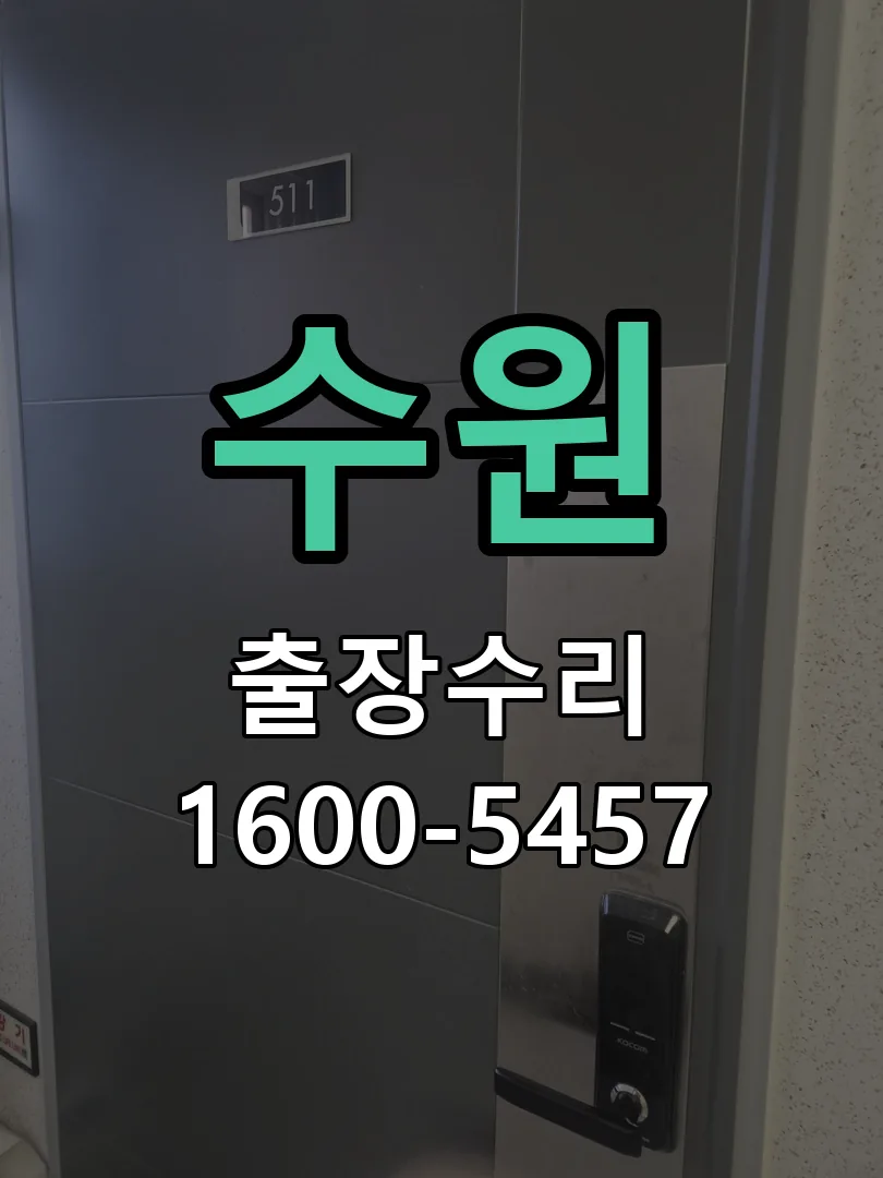 수원 도어락 열쇠 출장 수리