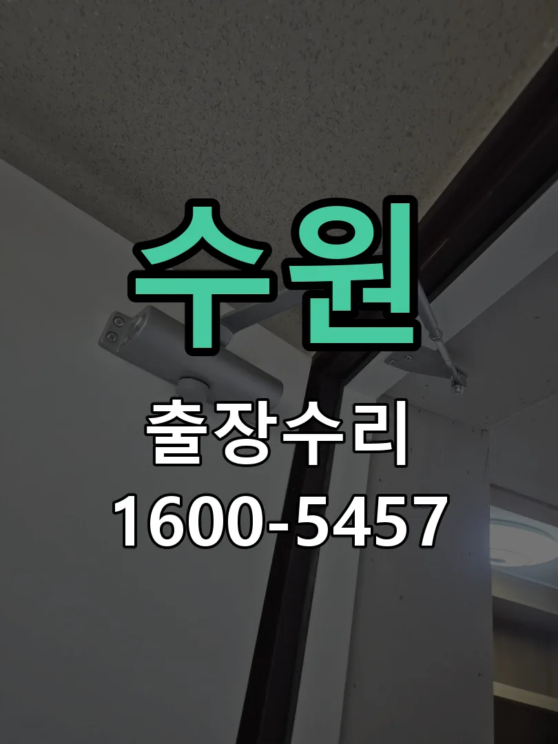 수원 현장 도착 후 상태 확인