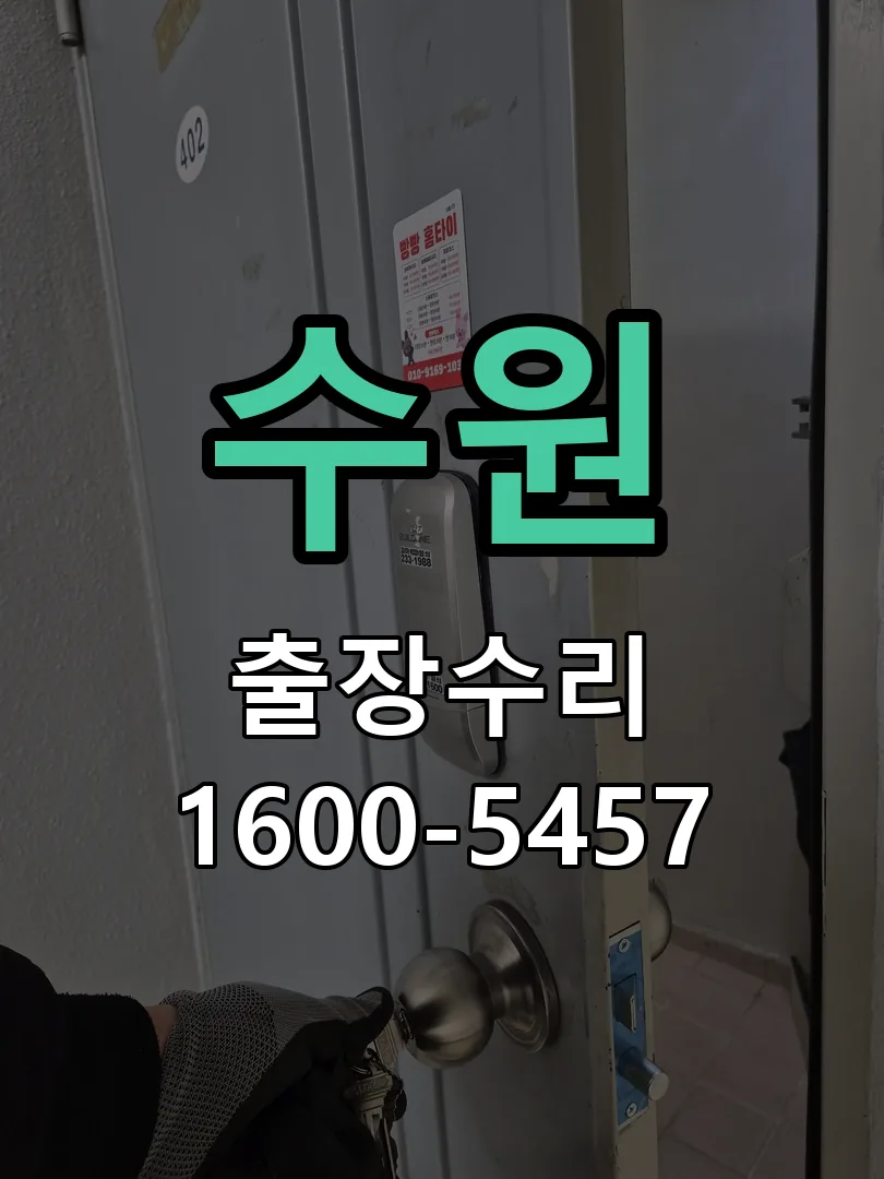 수원 잠금장치 동작 확인