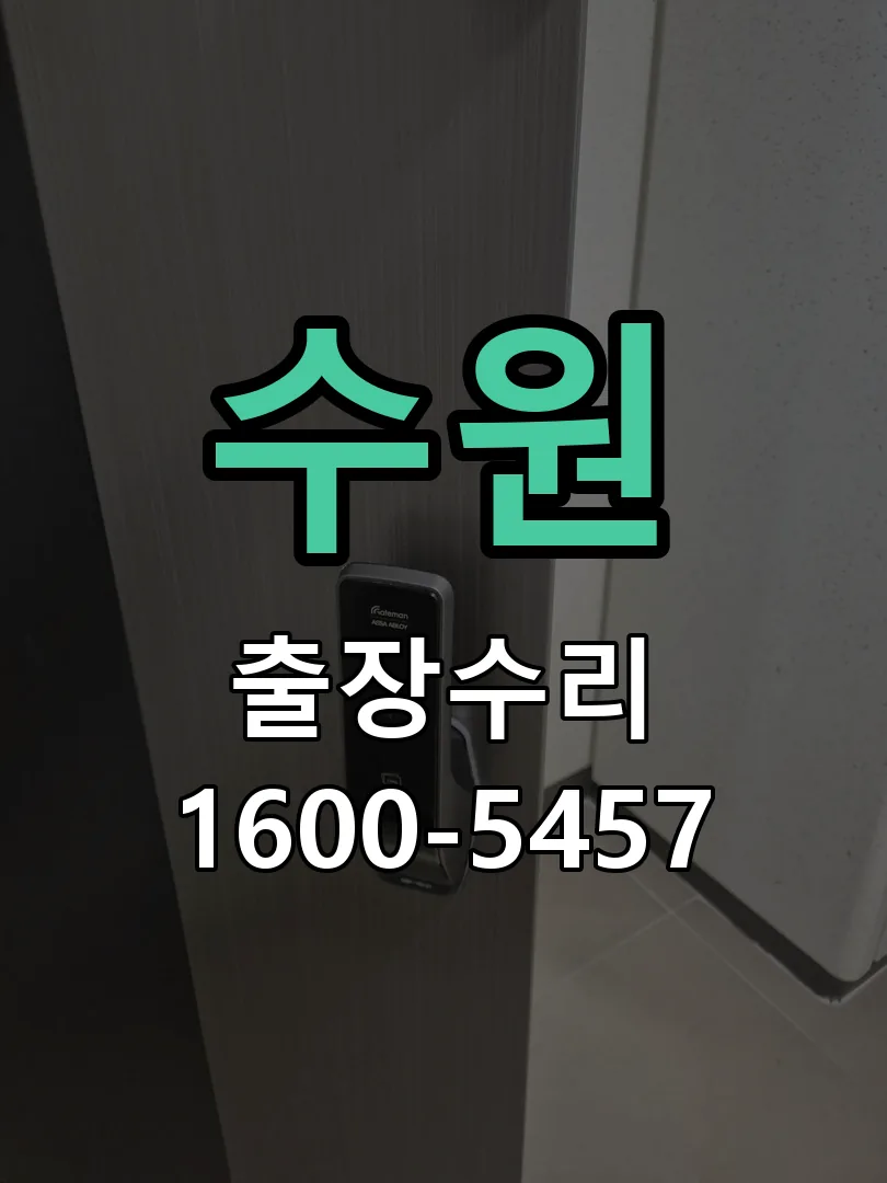 수원 교체 작업 진행
