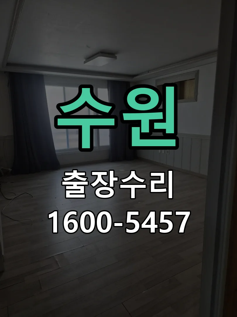 수원 현장 도착 후 상태 확인