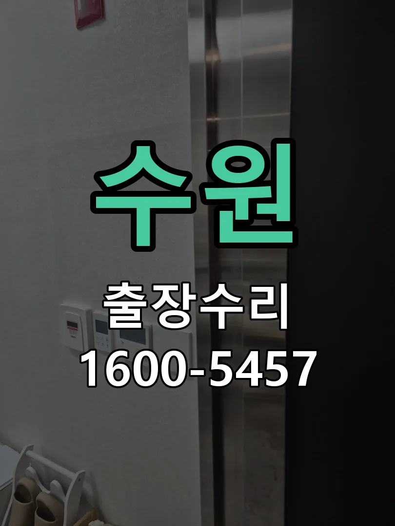 수원 본체 분리 및 내부 점검