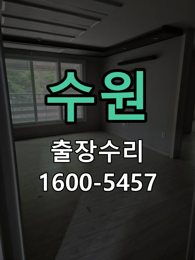 수원 잠금장치 동작 확인