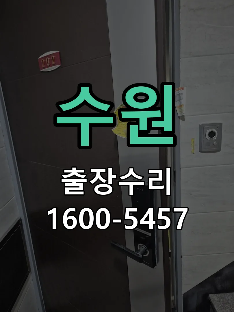 수원 교체 작업 진행