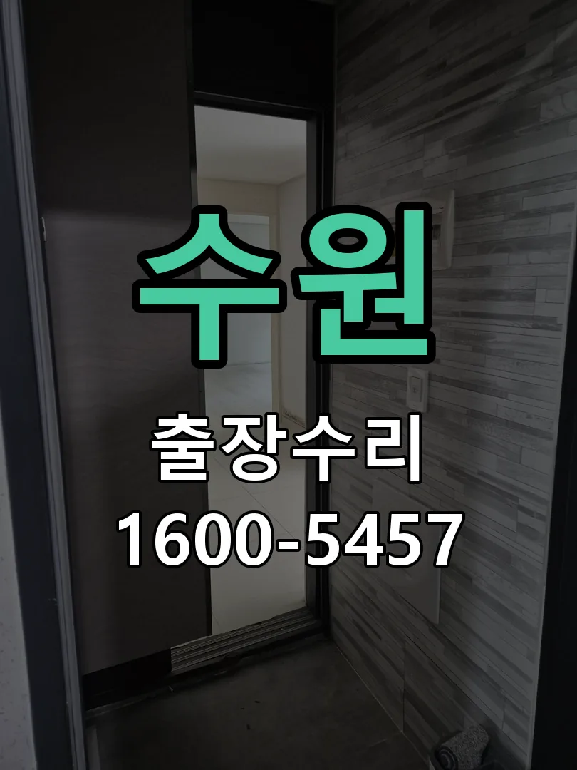 수원 잠금장치 동작 확인