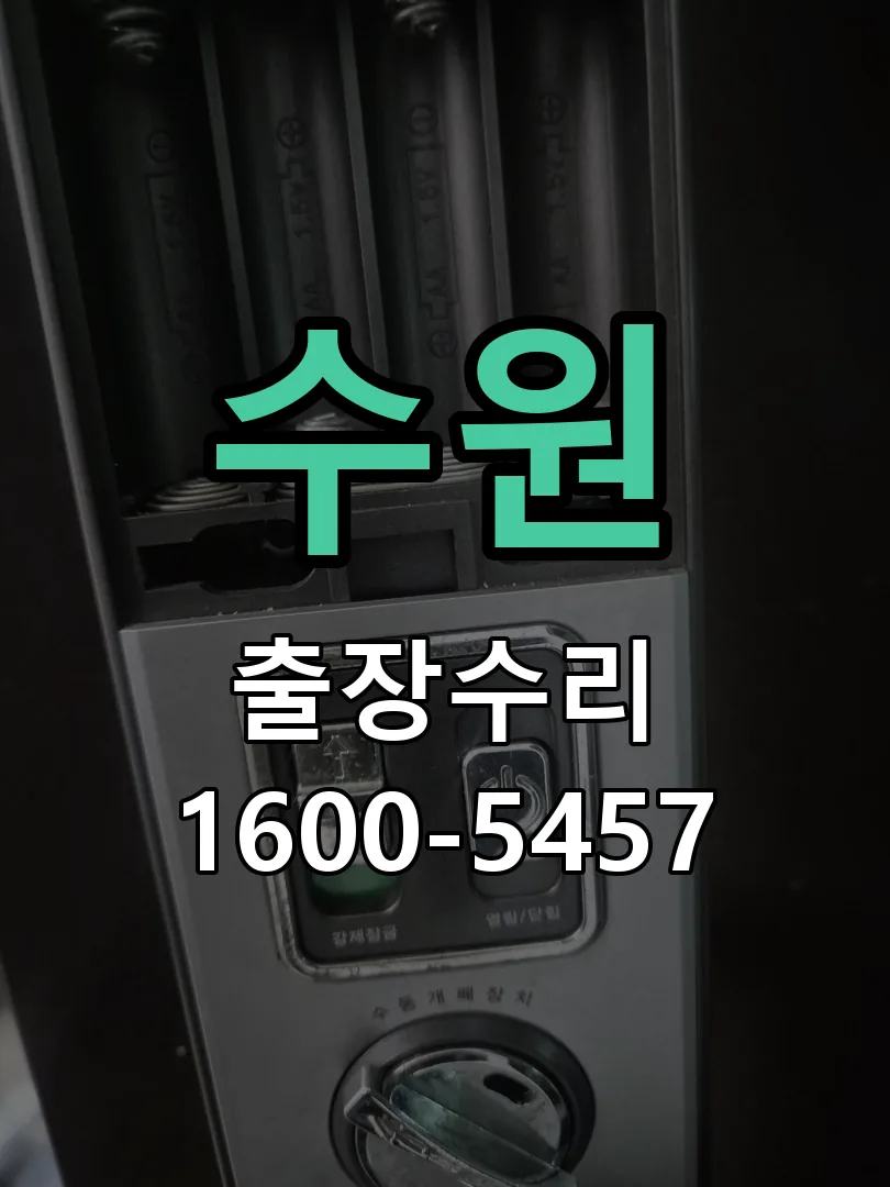 수원 교체 작업 진행