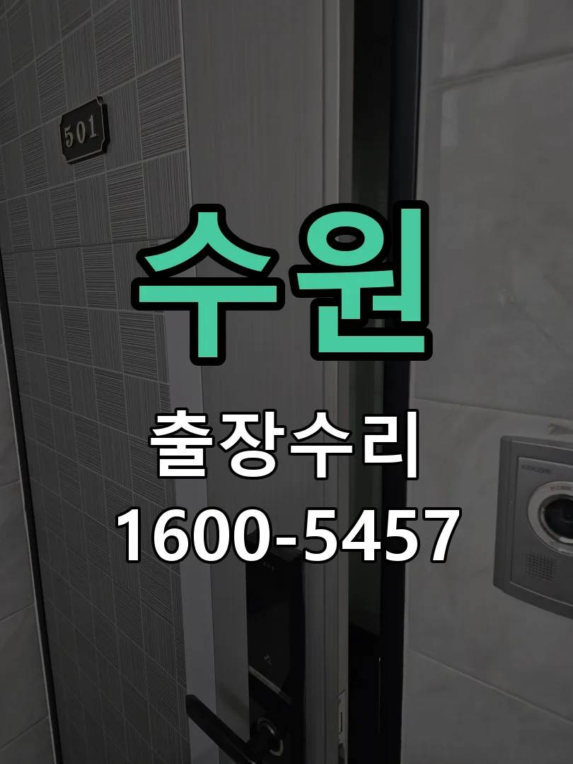 수원 문틀 정렬 확인